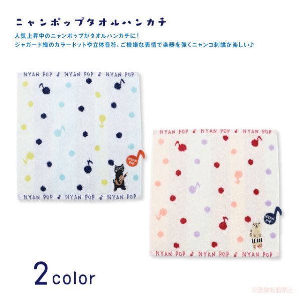 【ノアファミリー】タオルハンカチ　ニャンポップ