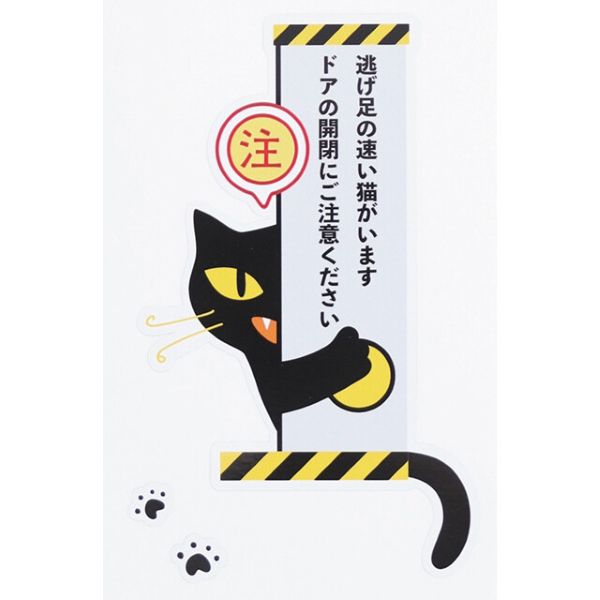 【ノアファミリー】　脱走注意　猫がいますステッカー（注マーク）